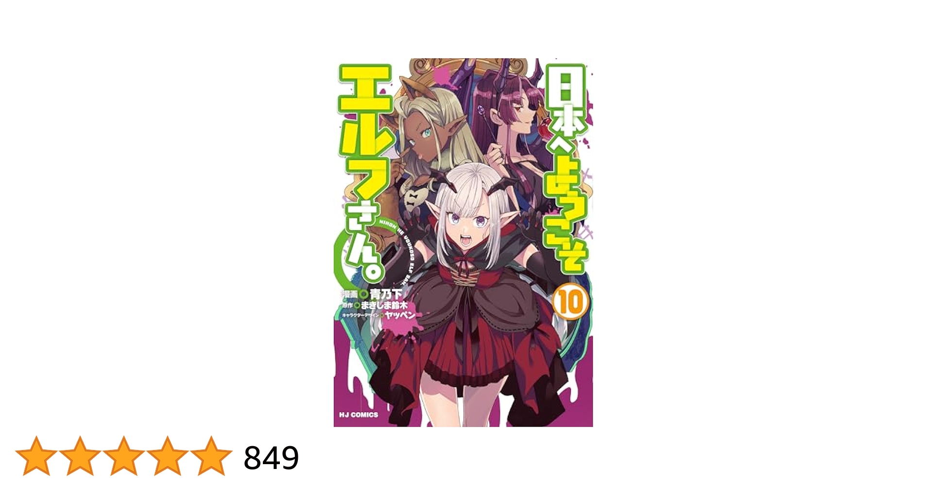 日本へようこそエルフさん。10巻セット　漫画　全巻　アニメ 日本へようこそエルフさん。 10 | コミックファイア公式Webサイト